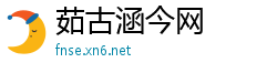 茹古涵今网
